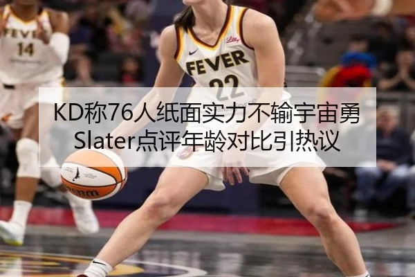 KD称76人纸面实力不输宇宙勇 Slater点评年龄对比引热议